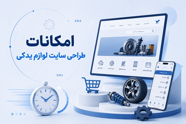 امکانات تخصصی راه اندازی سایت لوازم یدکی